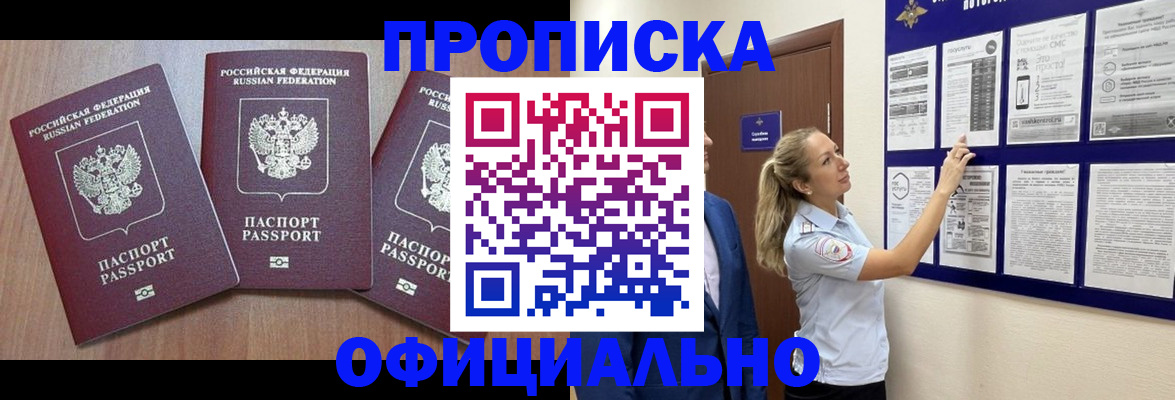 купить прописку в Магаданской области